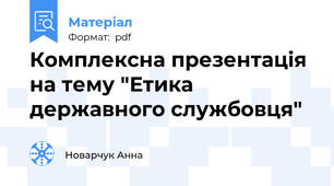 Комплексна презентація на тему "Етика державного службовця"