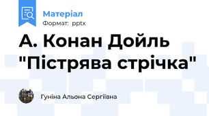 А. Конан Дойль "Пістрява стрічка"
