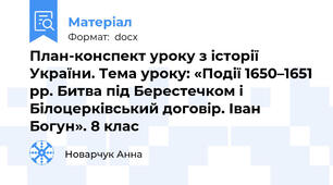 План-конспект уроку з історії України. Тема уроку: «Події 1650–1651 рр. Битва під Берестечком і Білоцерківський договір. Іван Богун». 8 клас