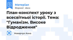 План-конспект уроку з всесвітньої історії. Тема: "Гуманізм. Високе Відродження"