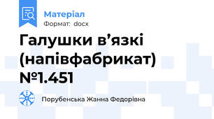 Галушки в’язкі (напівфабрикат)  №1.451