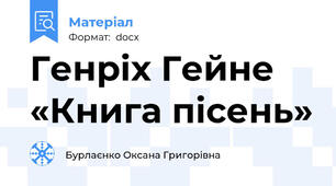 Генріх Гейне «Книга пісень»