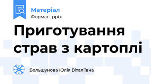 Приготування страв з картоплі