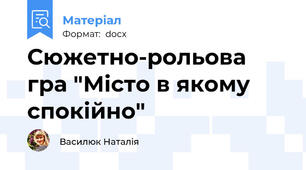 Сюжетно-рольова гра "Місто в якому спокійно"