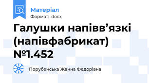 Галушки напівв’язкі  (напівфабрикат)  №1.452
