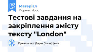 Тестові завдання на закріплення змісту тексту "London"