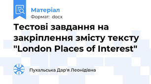 Тестові завдання на закріплення змісту тексту "London Places of Interest"