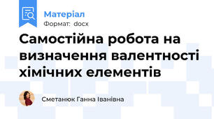 Самостійна робота на визначення валентності хімічних елементів