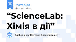 “ScienceLab: Хімія в дії”