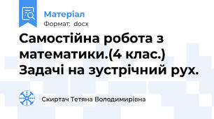 Самостійна робота з математики.(4 клас.) Задачі на зустрічний рух.