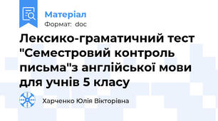 Лексико-граматичний тест "Семестровий контроль письма"з англійської мови для учнів 5 класу