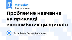 Проблемне навчання на прикладі економічних дисциплін
