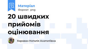 20 швидких прийомів оцінювання