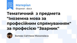 Тематичний  з предмета  "Іноземна мова за професійним спрямуванням" за професією "Зварник"