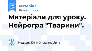 Матеріали для уроку. Нейрогра "Тварини".