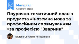 Поурочно-тематичний план з предмета «Іноземна мова за професійним спрямуванням »за професією "Зварник"