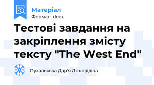 Тестові завдання на закріплення змісту тексту "The West End"