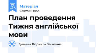 План проведення Тижня англійської мови