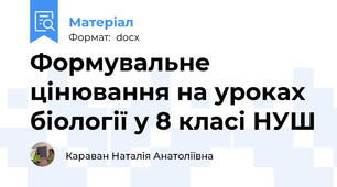 Формувальне цінювання на уроках біології у 8 класі НУШ