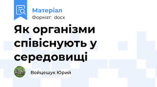 Як організми співіснують у середовищі