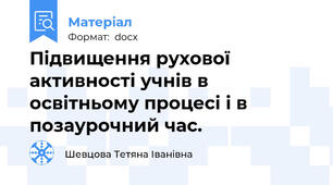 Підвищення рухової активності учнів в освітньому процесі і в позаурочний час.