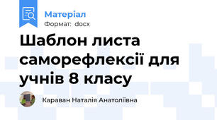 Шаблон листа саморефлексії для учнів 8 класу