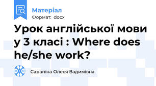 Урок англійської мови у 3 класі : Where does he/she work?
