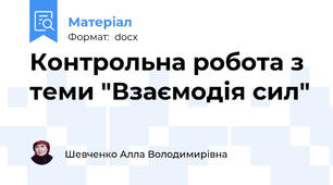 Контрольна робота з теми "Взаємодія сил"