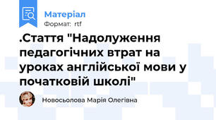 .Стаття "Надолуження педагогічних втрат на уроках англійської мови у початковій школі"