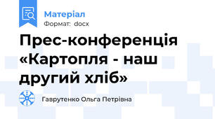 Прес-конференція «Картопля - наш другий хліб»
