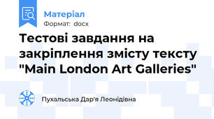 Тестові завдання на закріплення змісту тексту "Main London Art Galleries"