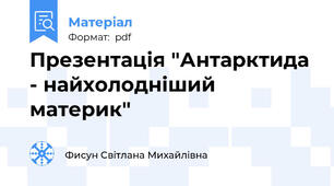 Презентація "Антарктида - найхолодніший материк"