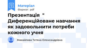 Презентація  " Диференційоване навчання  як задовольнити потреби кожного учня