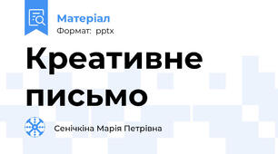Креативне письмо