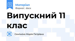 Випускний 11 клас