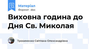 Виховна година до Дня Св. Миколая