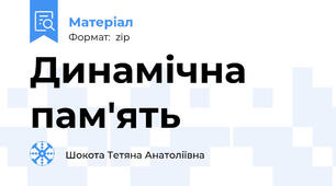 Динамічна пам'ять