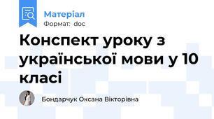 Конспект уроку з української мови у 10 класі