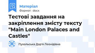 Тестові завдання на закріплення змісту тексту "Main London Palaces and Castles"