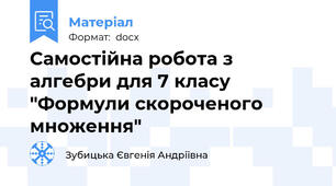 Самостійна робота з алгебри для 7 класу "Формули скороченого множення"