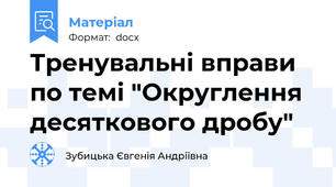Тренувальні вправи по темі "Округлення десяткового дробу"
