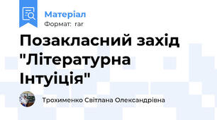 Позакласний захід "Літературна Інтуіція"