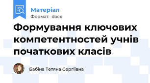 Формування ключових компетентностей учнів початкових класів