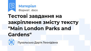 Тестові завдання на закріплення змісту тексту "Main London Parks and Gardens"