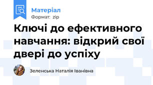 Ключі до ефективного навчання: відкрий свої двері до успіху