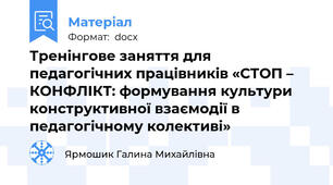 Тренінгове заняття для педагогічних працівників «СТОП – КОНФЛІКТ: формування культури конструктивної взаємодії в педагогічному колективі»