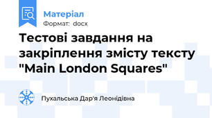 Тестові завдання на закріплення змісту тексту "Main London Squares"