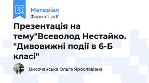 Презентація на тему"Всеволод Нестайко. "Дивовижні події в 6-Б класі"