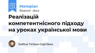 Реалізацій компетентнісного підходу на уроках української мови
