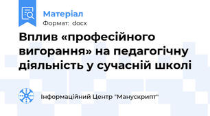 Вплив «професійного вигорання» на педагогічну діяльність у сучасній школі